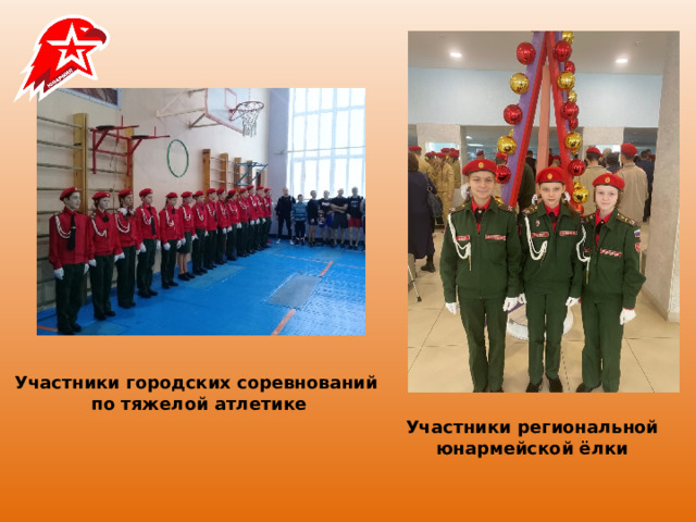 Участники городских соревнований  по тяжелой атлетике Участники региональной юнармейской ёлки 