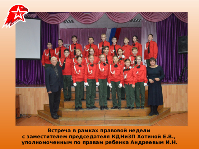 Встреча в рамках правовой недели  с заместителем председателя КДНиЗП Хотиной Е.В.,  уполномоченным по правам ребенка Андреевым И.Н. 