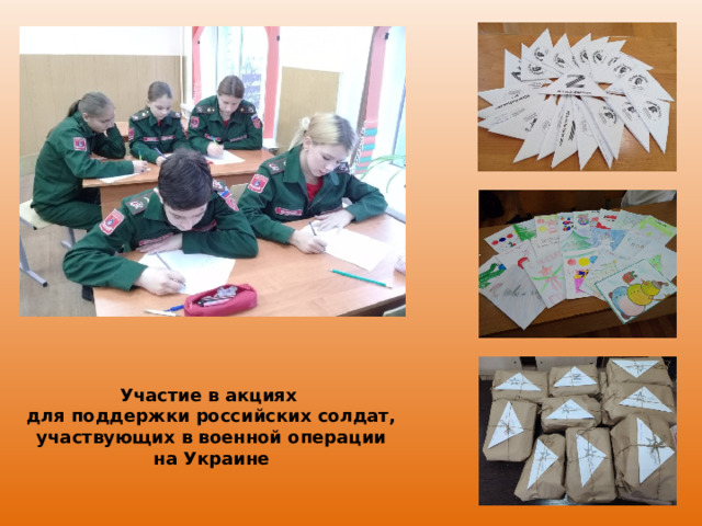 Участие в акциях  для поддержки российских солдат, участвующих в военной операции на Украине 