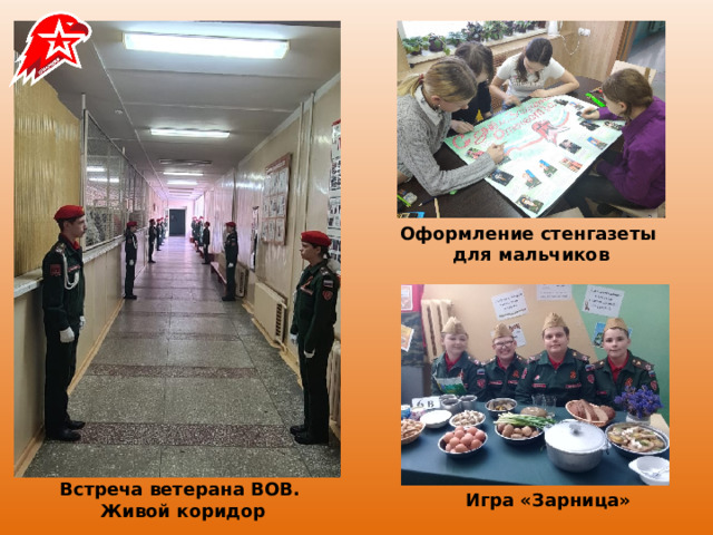 Оформление стенгазеты  для мальчиков Встреча ветерана ВОВ.  Живой коридор Игра «Зарница» 