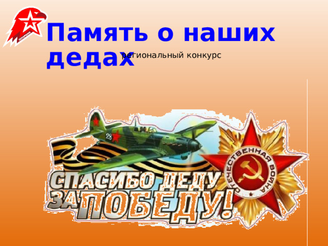Память о наших дедах региональный конкурс 