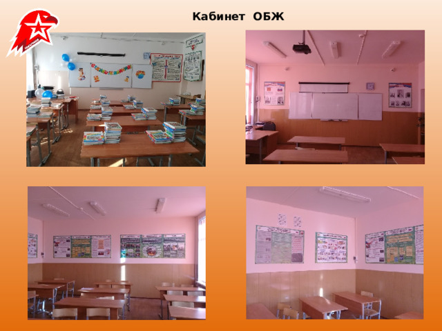 Кабинет ОБЖ 