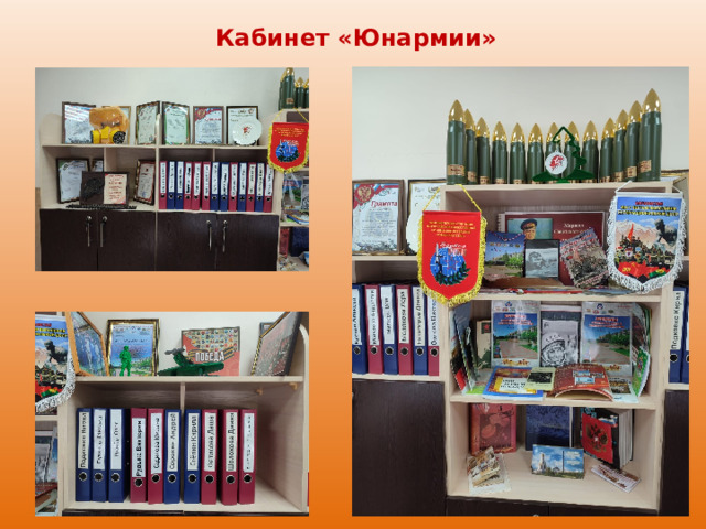  Кабинет «Юнармии» 