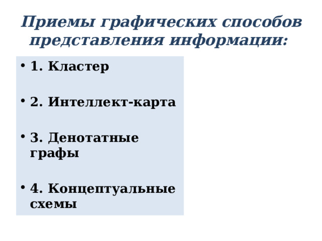 Приемы графических способов представления информации: 1. Кластер  2. Интеллект-карта  3. Денотатные графы  4. Концептуальные схемы 