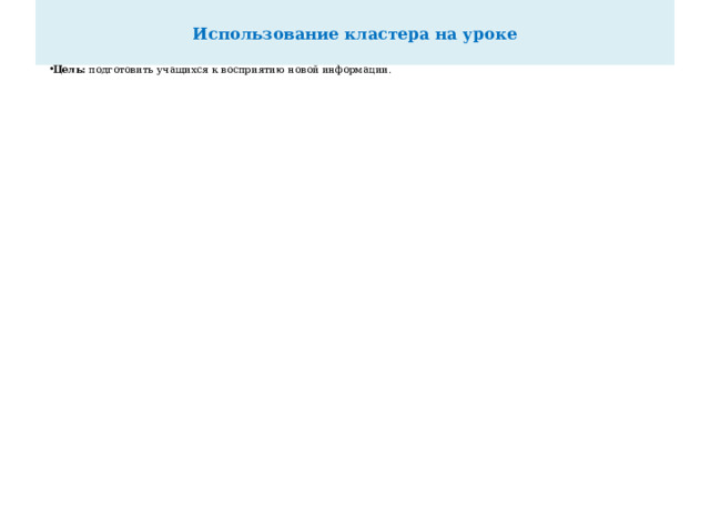  Использование кластера на уроке   Цель: подготовить учащихся к восприятию новой информации.   