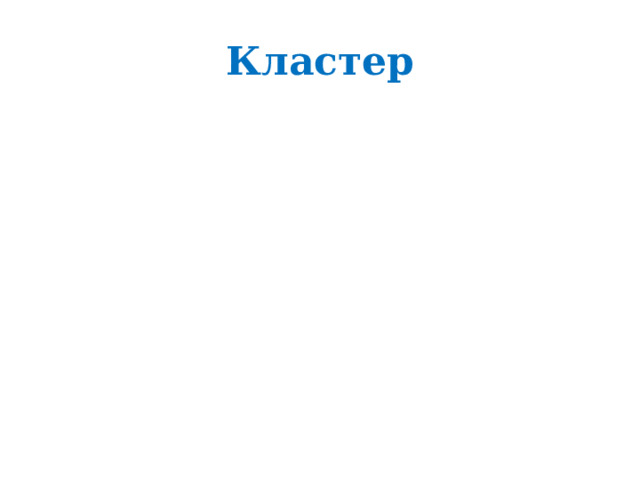 Кластер 