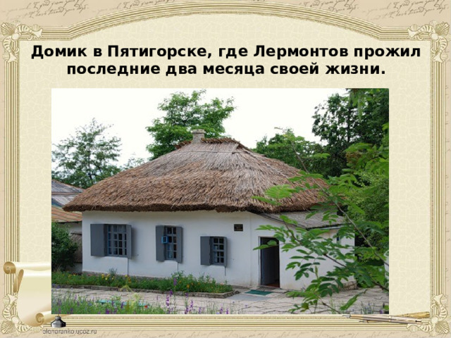 Домик в Пятигорске, где Лермонтов прожил последние два месяца своей жизни. 