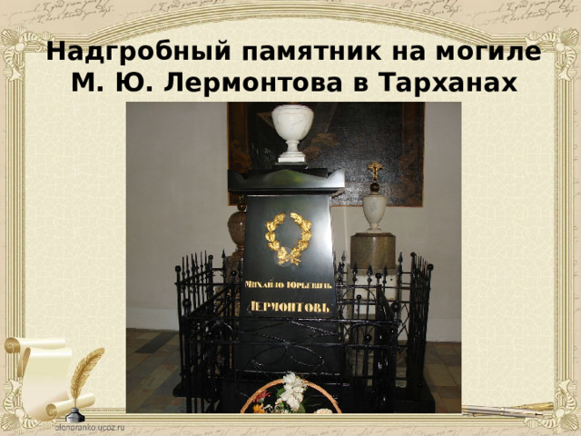 Надгробный памятник на могиле М. Ю. Лермонтова в Тарханах 