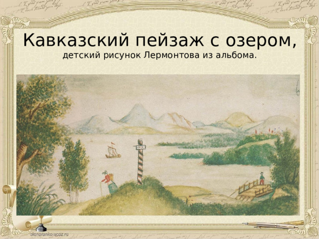 Кавказский пейзаж с озером, детский рисунок Лермонтова из альбома. 