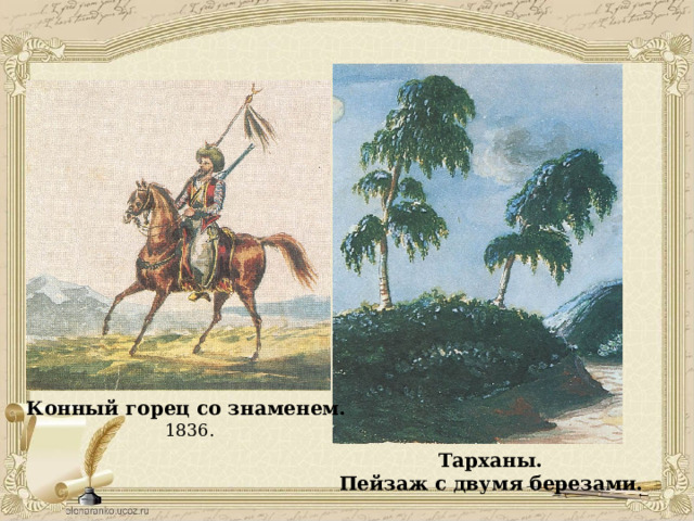 Конный горец со знаменем. 1836. Тарханы. Пейзаж с двумя березами.   