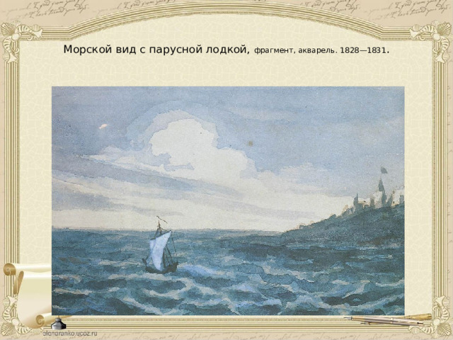   Морской вид с парусной лодкой, фрагмент, акварель. 1828—1831 .   