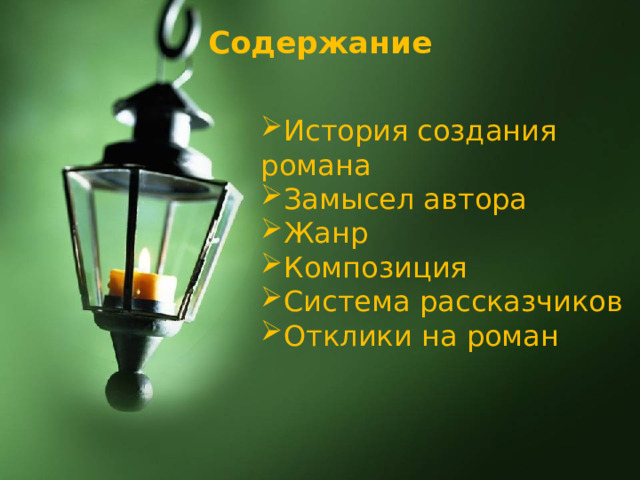 Содержание   История создания романа Замысел автора Жанр Композиция Система рассказчиков Отклики на роман 