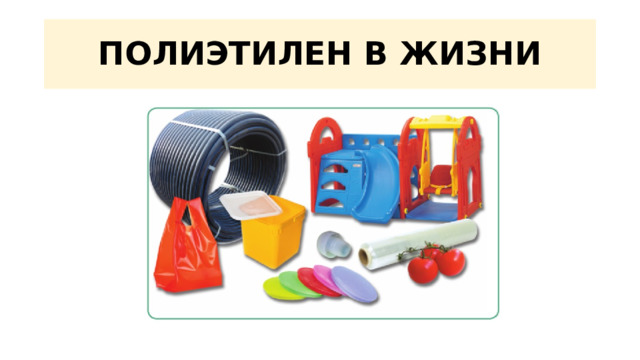 ПОЛИЭТИЛЕН В ЖИЗНИ 