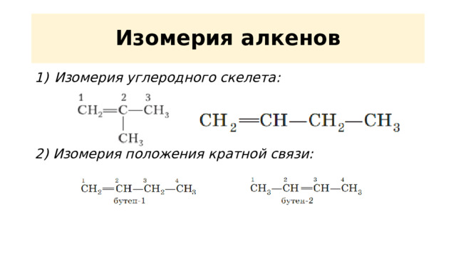 Изомерия алкенов Изомерия углеродного скелета:    2) Изомерия положения кратной связи:  