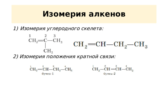 Изомер алкена