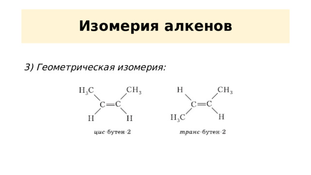 Изомерия алкенов  3) Геометрическая изомерия:  