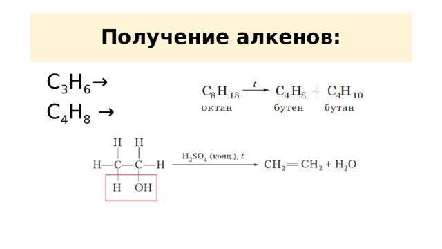 Получение алкенов:  C 3 H 6 →  C 4 H 8 → 