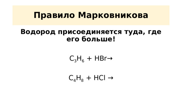 Правило Марковникова Водород присоединяется туда, где его больше! С 3 Н 6 + НBr → C 4 H 8 + HCl → 
