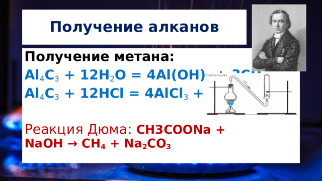 Получение алканов Получение метана: Al 4 C 3  + 12H 2 O = 4Al(OH) 3  + 3CH 4 Al 4 C 3  + 12HCl = 4AlCl 3  + 3CH 4 Реакция Дюма: CH3COONa + NaOH → CH 4  + Na 2 CO 3  