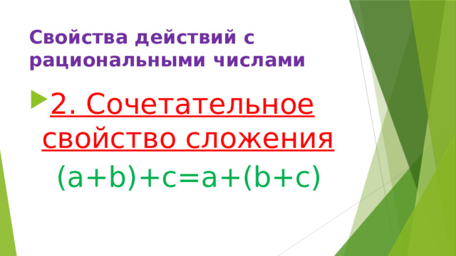 Свойства действий с рациональными числами 2. Сочетательное свойство сложения  (a+b)+с=a+(b+c) 