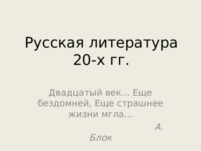Особенности литературы 20-х годов 20 века