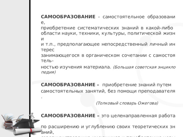 Максимальное приложение своих усилий способностей знаний в какой либо деятельности