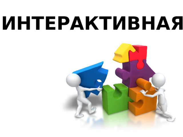ИНТЕРАКТИВНАЯ 