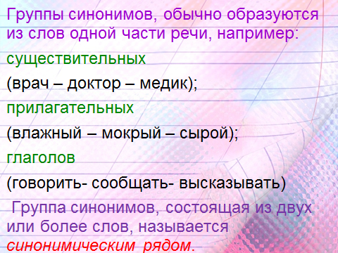 Синонимы 5 класс. Группы слов по значению. Обычный синоним. Синонимы это 5 класс правила и примеры.