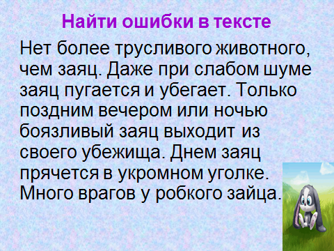 Боязливый значение слова. Нет более робкого животного чем заяц. Робкий заяц. Кто самый трусливый зверь в лесу. Трусость животное заяц.