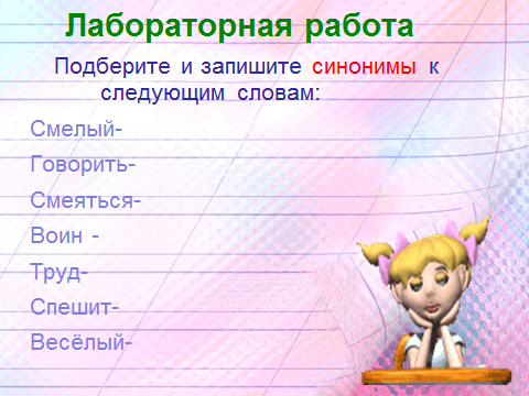 Подобрать 5 синонимов. Смелый подобрать синонимы. Подобрать синонимы к слову смелый. Синонимы к слову воин. Подбери и запиши синонимы.