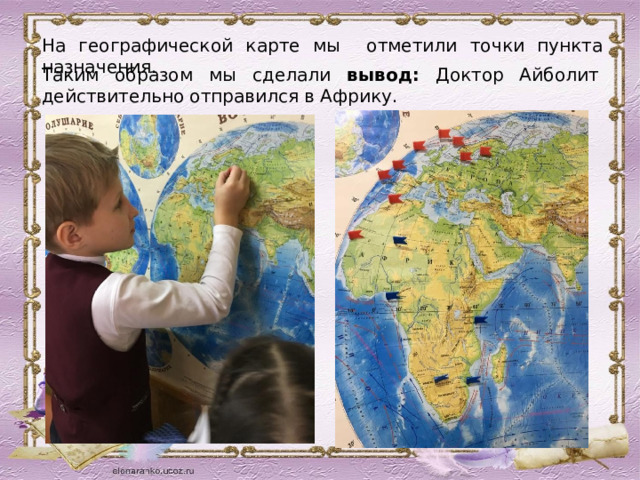 На географической карте мы отметили точки пункта назначения.  Таким образом мы сделали вывод: Доктор Айболит действительно отправился в Африку. 