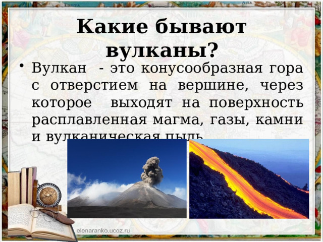 Какие бывают вулканы? Вулкан - это конусообразная гора с отверстием на вершине, через которое выходят на поверхность расплавленная магма, газы, камни и вулканическая пыль. 