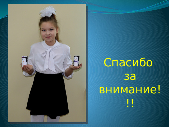 Спасибо за внимание!!! 