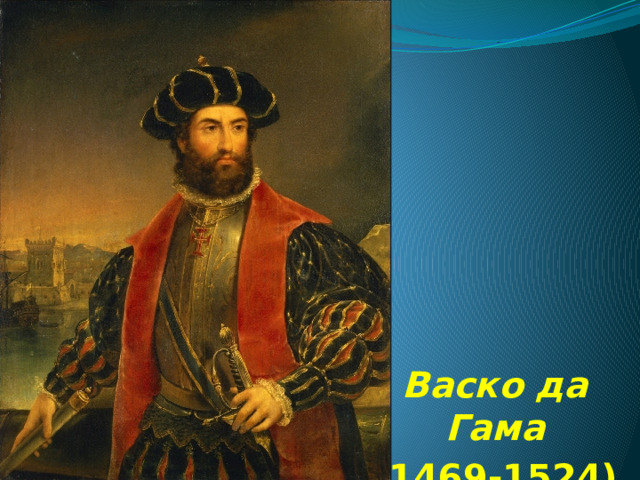 Васко да Гама Васко да Гама (1469-1524) 