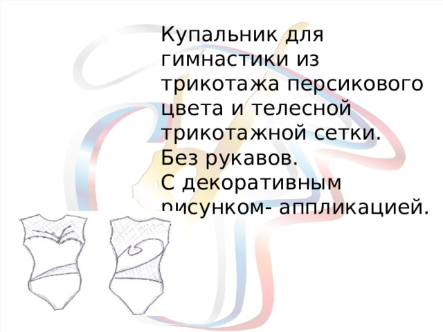 Купальник для гимнастики из трикотажа персикового цвета и телесной трикотажной сетки.  Без рукавов.  С декоративным рисунком- аппликацией.   