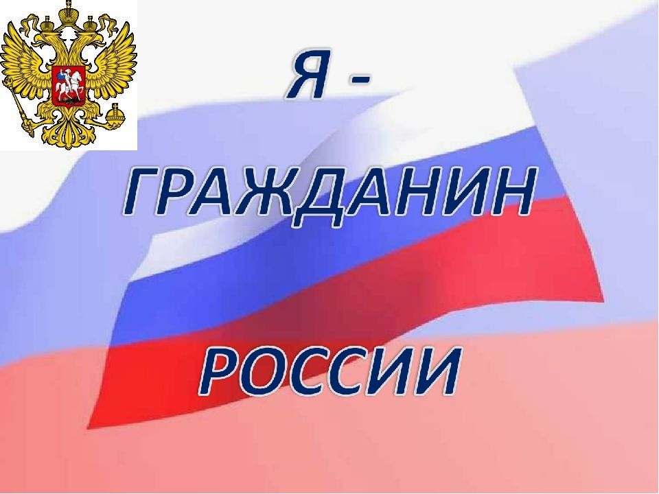 Ю гражданин. Я гражданин России. Я гражданин России презентация. Я гражданин России классный час. Акция я гражданин России.