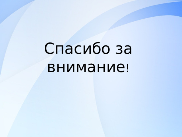 Спасибо за внимание ! 