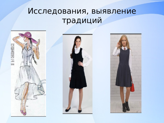 Исследования, выявление традиций 