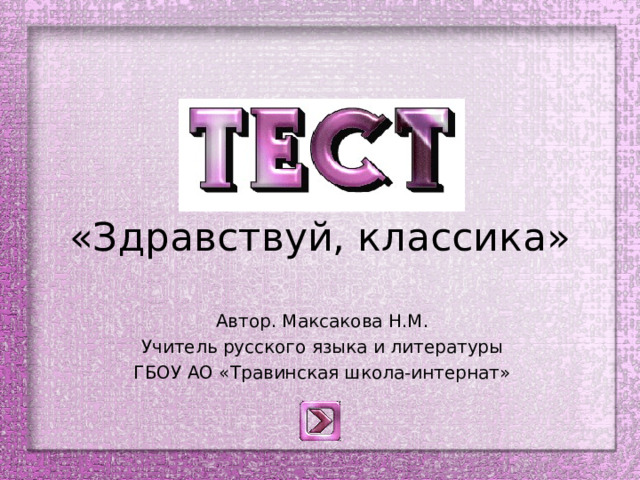 «Здравствуй, классика» Автор. Максакова Н.М. Учитель русского языка и литературы ГБОУ АО «Травинская школа-интернат» 