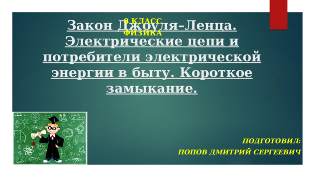 Закон джоуля ленца физика 8 класс презентация