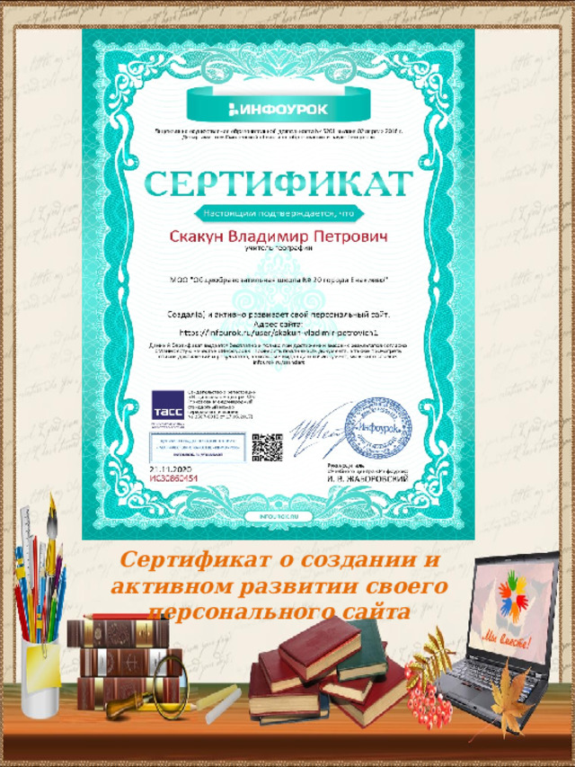 Сертификат о создании и активном развитии своего персонального сайта 
