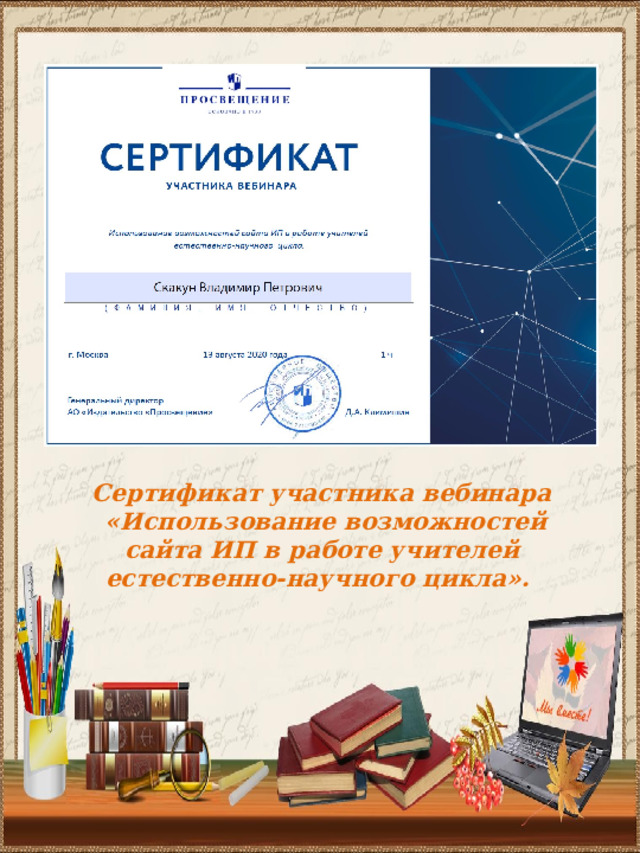 Сертификат участника вебинара  «Использование возможностей сайта ИП в работе учителей естественно-научного цикла». 