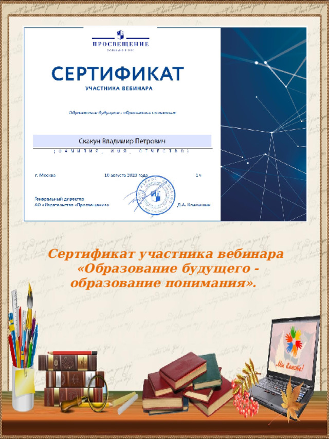 Сертификат участника вебинара  «Образование будущего - образование понимания». 