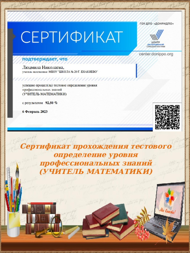 Сертификат прохождения тестового определение уровня профессиональных знаний (УЧИТЕЛЬ МАТЕМАТИКИ) 
