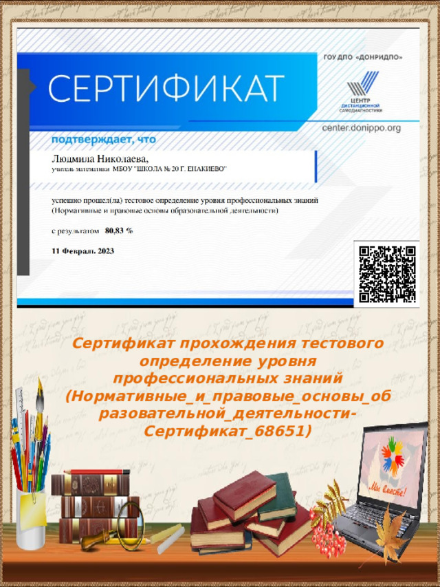 Сертификат прохождения тестового определение уровня профессиональных знаний (Нормативные_и_правовые_основы_образовательной_деятельности-Сертификат_68651) 