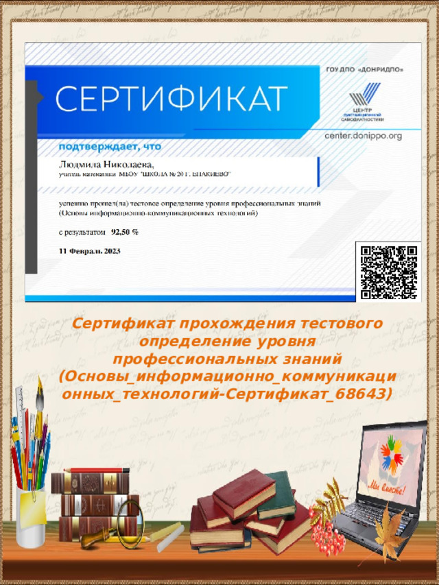 Сертификат прохождения тестового определение уровня профессиональных знаний (Основы_информационно_коммуникационных_технологий-Сертификат_68643) 