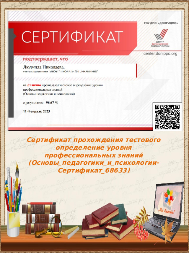 Сертификат прохождения тестового определение уровня профессиональных знаний (Основы_педагогики_и_психологии-Сертификат_68633) 