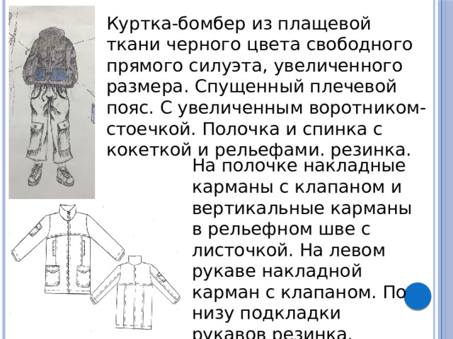 Куртка-бомбер из плащевой ткани черного цвета свободного прямого силуэта, увеличенного размера. Спущенный плечевой пояс. С увеличенным воротником-стоечкой. Полочка и спинка с кокеткой и рельефами. резинка. На полочке накладные карманы с клапаном и вертикальные карманы в рельефном шве с листочкой. На левом рукаве накладной карман с клапаном. По низу подкладки рукавов резинка. 