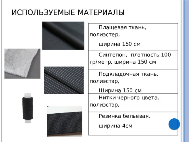 ИСПОЛЬЗУЕМЫЕ МАТЕРИАЛЫ Плащевая ткань, полиэстер, ширина 150 см Синтепон, плотность 100 гр/метр, ширина 150 см Подкладочная ткань, полиэстэр, Ширина 150 см Нитки черного цвета, полиэстэр, Резинка бельевая, ширина 4см 