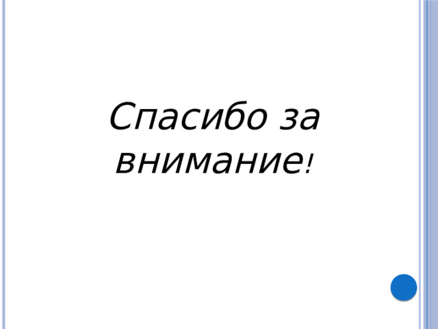 Спасибо за внимание ! 
